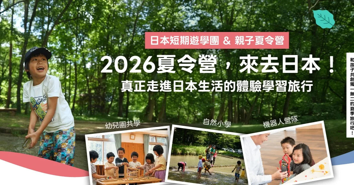 2026日本長野親子夏令營｜深入山林體驗，共學百年祭典