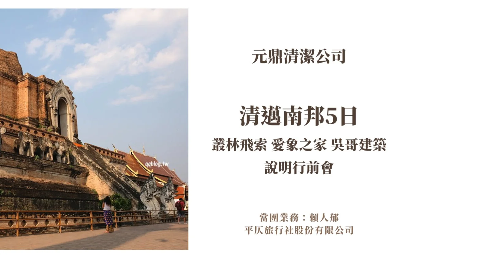 清邁南邦叢林飛索5日｜元鼎清潔公司員工旅遊