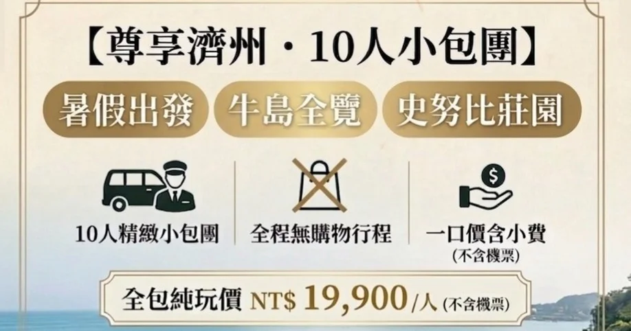 暑假濟州島五日包車專團 |全程無購物|１０人小包團