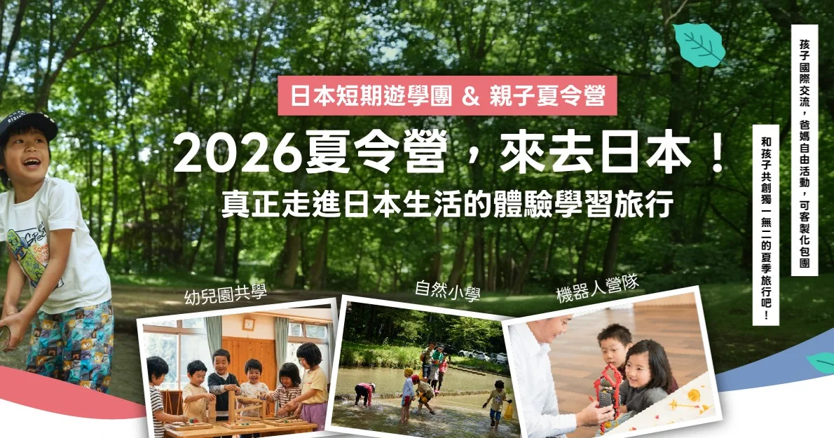 2026日本長野親子夏令營｜深入山林體驗，共學百年祭典