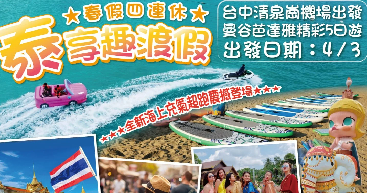 春假泰享趣渡假｜曼谷芭達雅5日遊｜海上超跑、特色市集、古法按摩