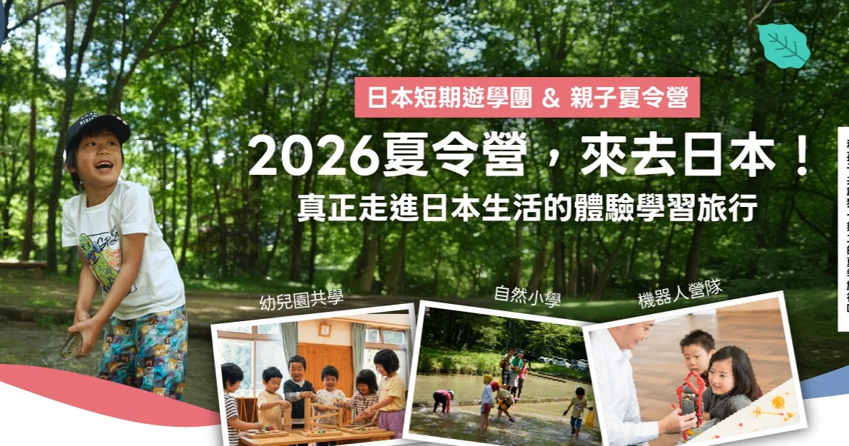 2026日本長野親子夏令營｜深入自然學校・獨家百年祭典